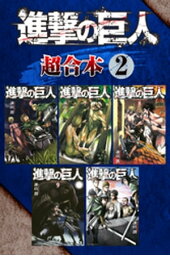 進撃の巨人 超合本版(2)